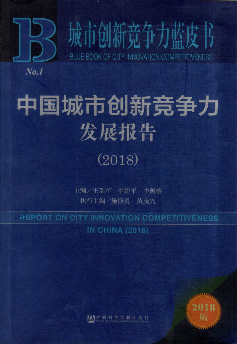 日我吧逼吧中国城市创新竞争力发展报告（2018）